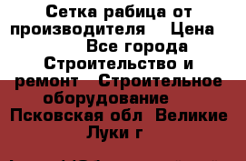 Сетка рабица от производителя  › Цена ­ 410 - Все города Строительство и ремонт » Строительное оборудование   . Псковская обл.,Великие Луки г.